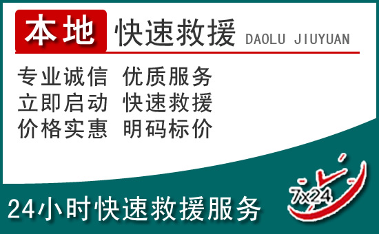 南关区附近24小时道路救援电话