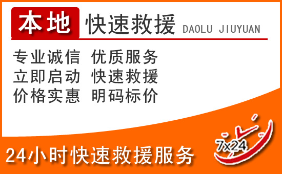 南关区24小时高速公路汽车救援电话