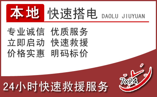 南关区汽车搭电救援电话 南关区汽车搭电救援电话