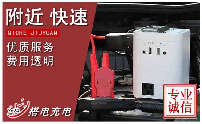 南关区汽车搭电.jpg 南关区汽车搭电.jpg