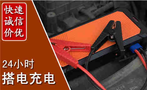 南关区信援汽车搭电救援电话 南关区信援汽车搭电救援电话